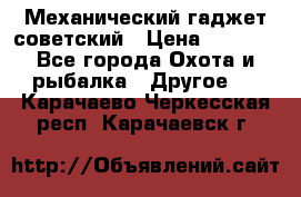 Механический гаджет советский › Цена ­ 1 000 - Все города Охота и рыбалка » Другое   . Карачаево-Черкесская респ.,Карачаевск г.